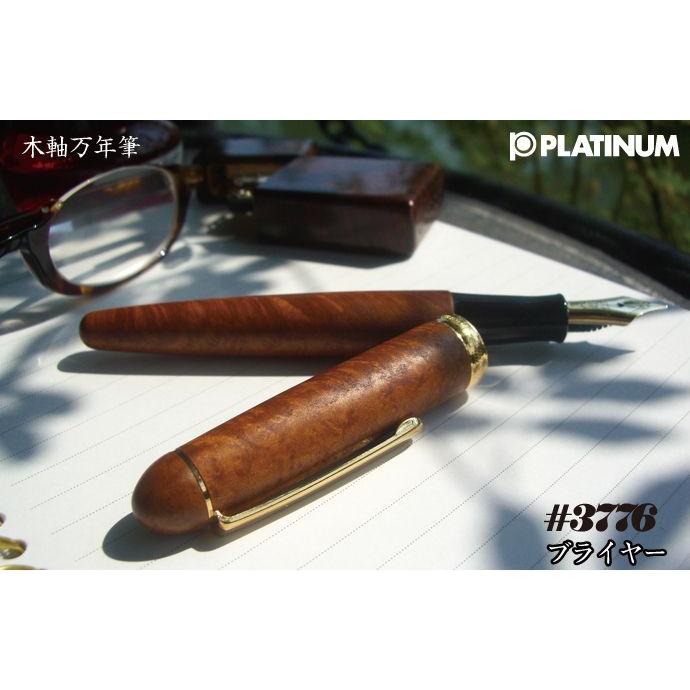 プラチナ万年筆 ＃3776 ブライヤー 木軸万年筆 （14金ペン先