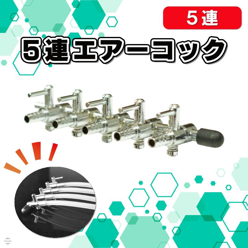 5連エアーコック 分岐管 一方コック 分配管 調整 調節 両側チューブ