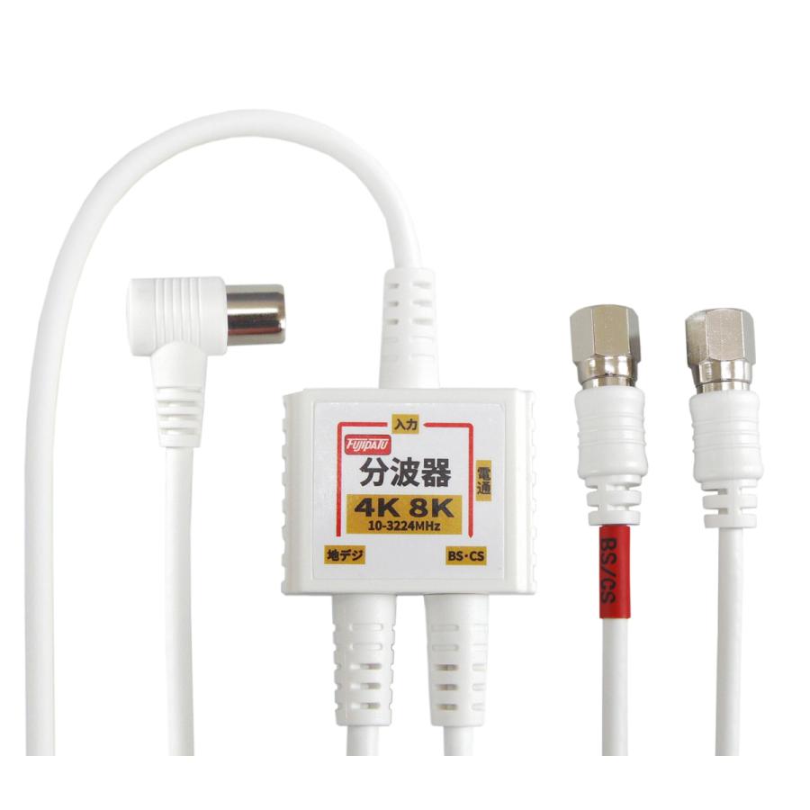 富士パーツ商会 4K8K放送対応 アンテナ分波器 (BS/CS/地デジ対応