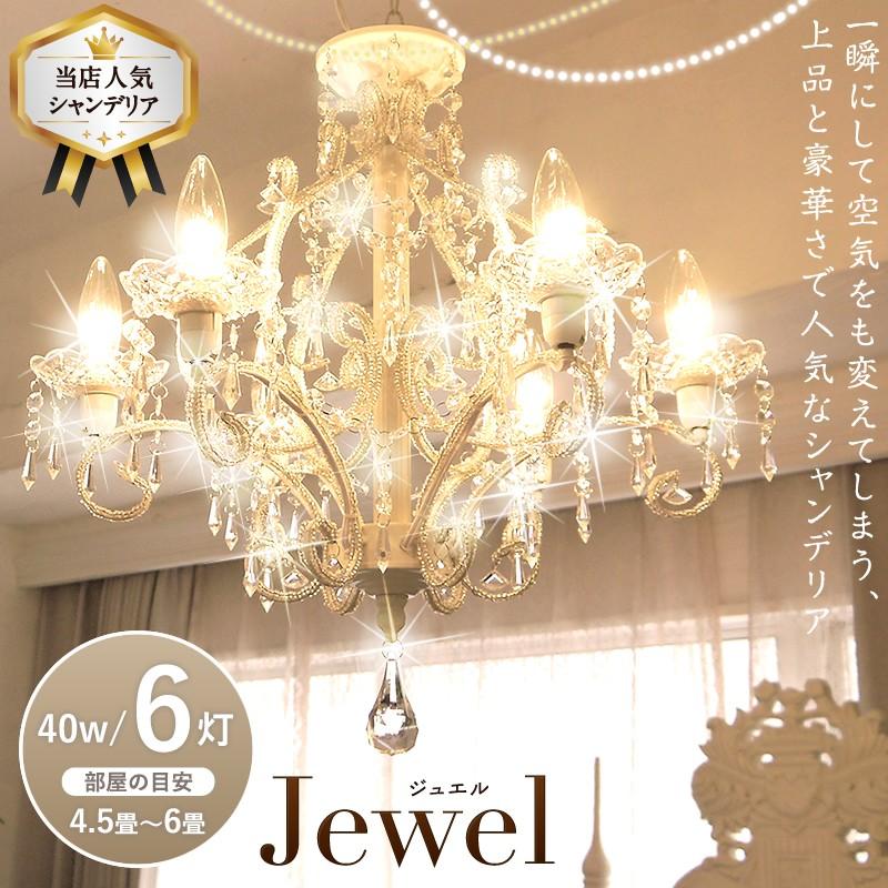 シャンデリア ジュエル 6灯 Jewel アンティーク調 姫系 かわいい