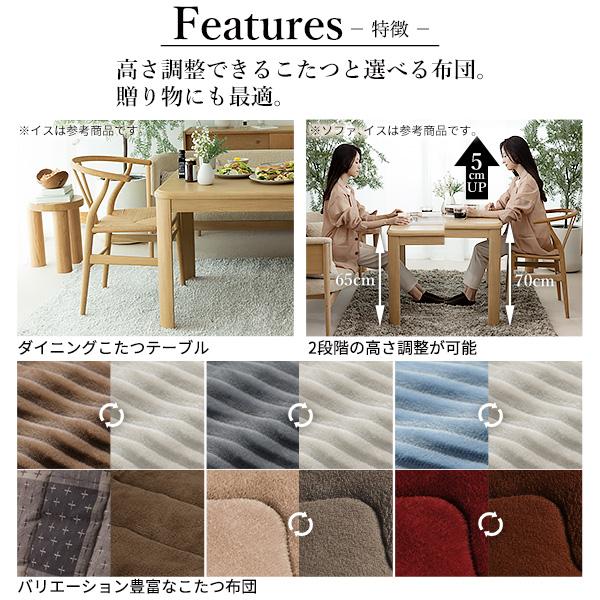 こたつ ダイニングテーブルセット 長方形 高さ調節 アコード150x90cm+