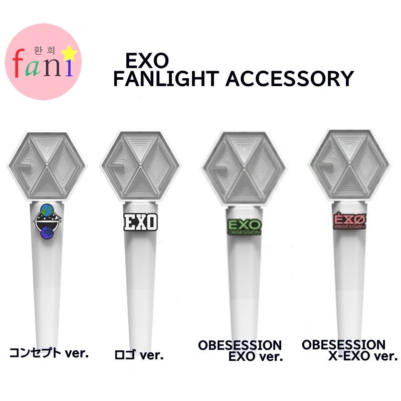 EXO FANLIGHT ACCESSORY 4ver.選択 OFFICIAL GOODS 公式 ペンライト