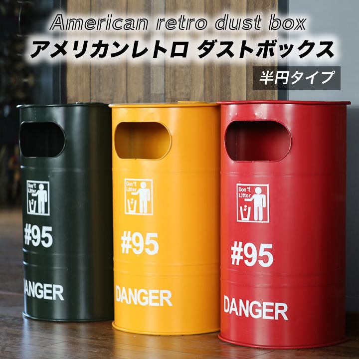 ダストボックス アンティーク アメリカン おしゃれ ごみ箱 レトロ