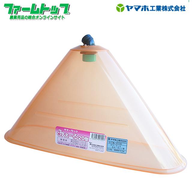 ヤマホ サマーラックみえ〜る20型 飛散防止カバー付き除草剤専用ノズル