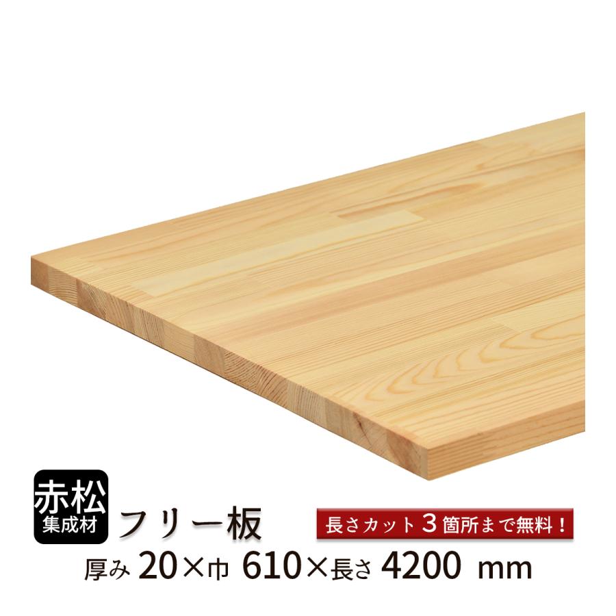 赤松集成材 フリー板 厚み20mm巾610mm長さ4200mm : フリー板.comヤフー