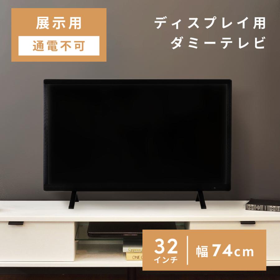 東谷 ダミーテレビ 32インチ ディスプレイ 小道具 通電しない 飾り