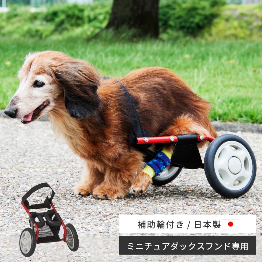 東谷 犬用車椅子 犬の車椅子 ミニチュアダックスフンド専用 日本製