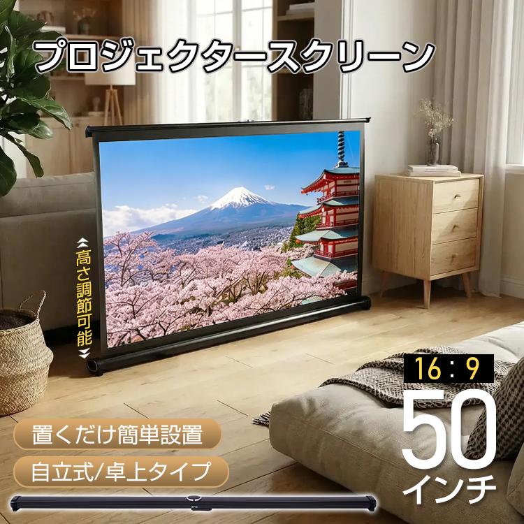 プロジェクタースクリーン プロジェクター スクリーン 50インチ 自立式