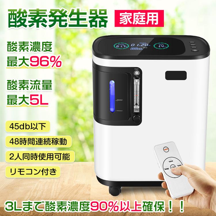 酸素 発生器 家庭用 酸素濃縮器 酸素吸入器 96% 5L 静音 リモコン