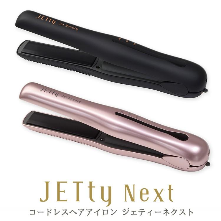 コードレス ヘアアイロン ジェティーネクスト JETty Next /海外