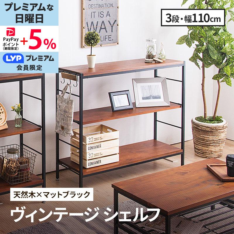 MINT シェルフ 木製 3段 アンティーク調 幅110 ラフ ヴィンテージ調