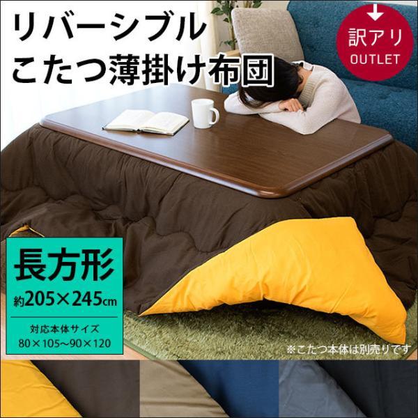 訳あり品 こたつ布団 長方形 大判 205×245cm 無地リバーシブルこたつ薄