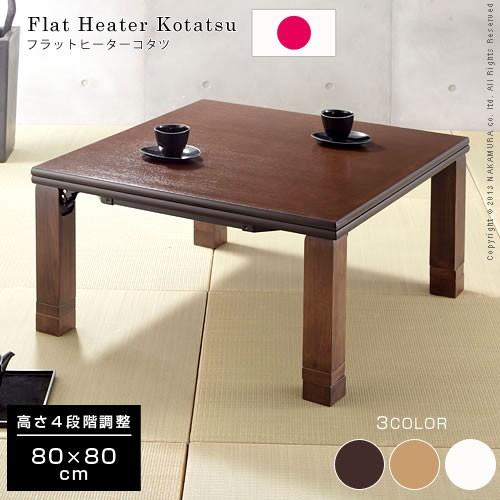こたつ コタツ 炬燵 正方形 80×80cm 継テーブル フラットヒーター