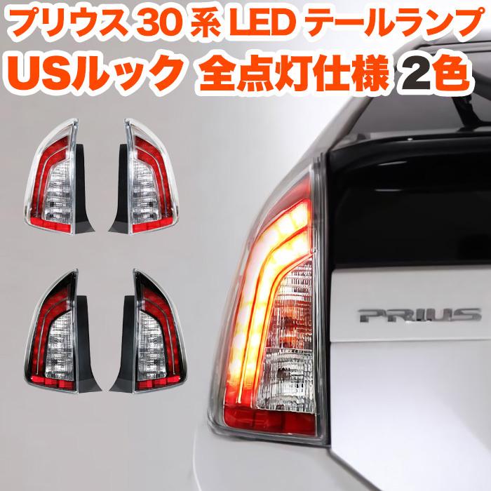 プリウス 30 PHV G's 系 前期 後期 対応 LEDテールランプ USルック