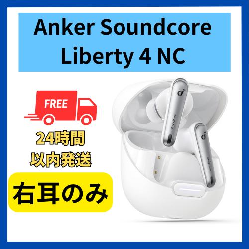 Soundcore（Anker） Anker soundcore Liberty 4 NC 右耳のみ 右側