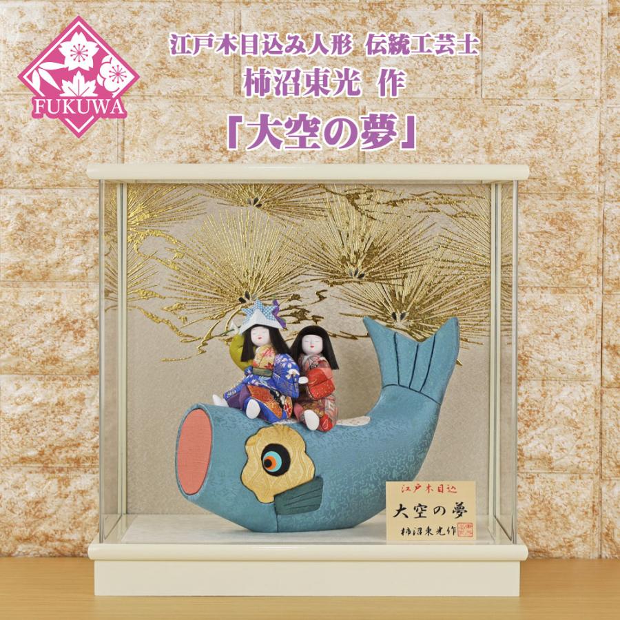 柿沼東光 五月人形 木目込み 作 (大空の夢 白 アクリルケース 飾り