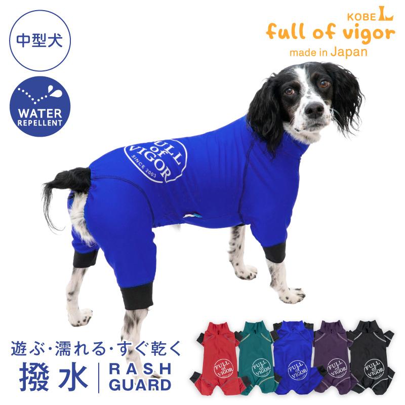 full of vigor（フルオブビガー） シャカシャカ 音がしない 中型犬 服