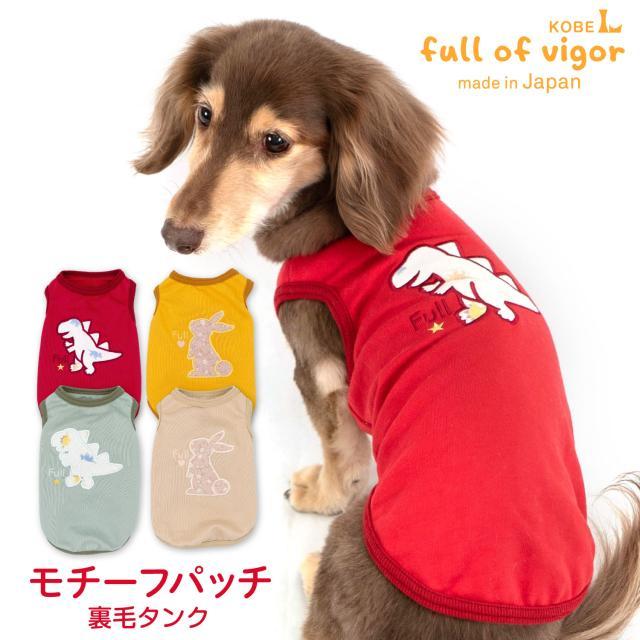full of vigor（フルオブビガー） 犬 服 冬 秋 モチーフパッチ 裏毛