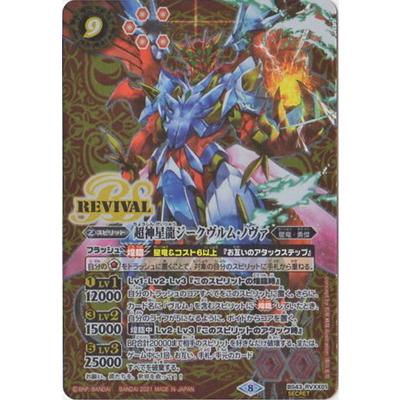 BS43-RVXX01 超神星龍ジークヴルム・ノヴァ (BSロゴ) 3枚 バトル