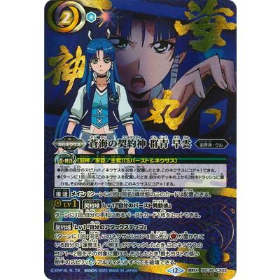 蒼海の契約神 群青早雲 シークレット（海神丸） 蒼海の契約神 群青早雲