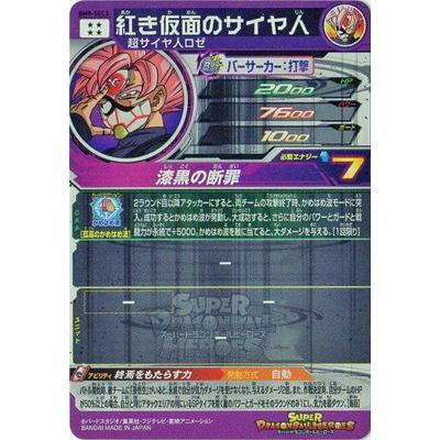 スーパードラゴンボールヒーローズ BM8-SEC3 紅き仮面のサイヤ人