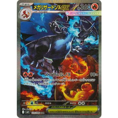 極美品) メガリザードンX ex SAR ポケモンカード メガリザードンex