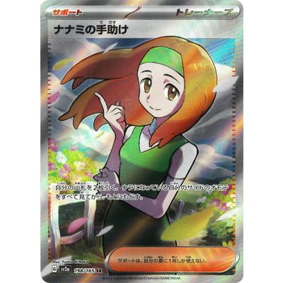 ポケモンカードゲーム PK-SV2a-198 ナナミの手助け SR : フルアヘッド