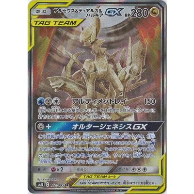 ポケモンカードゲーム PK-SM12-100 アルセウス&ディアルガ&パルキアGX