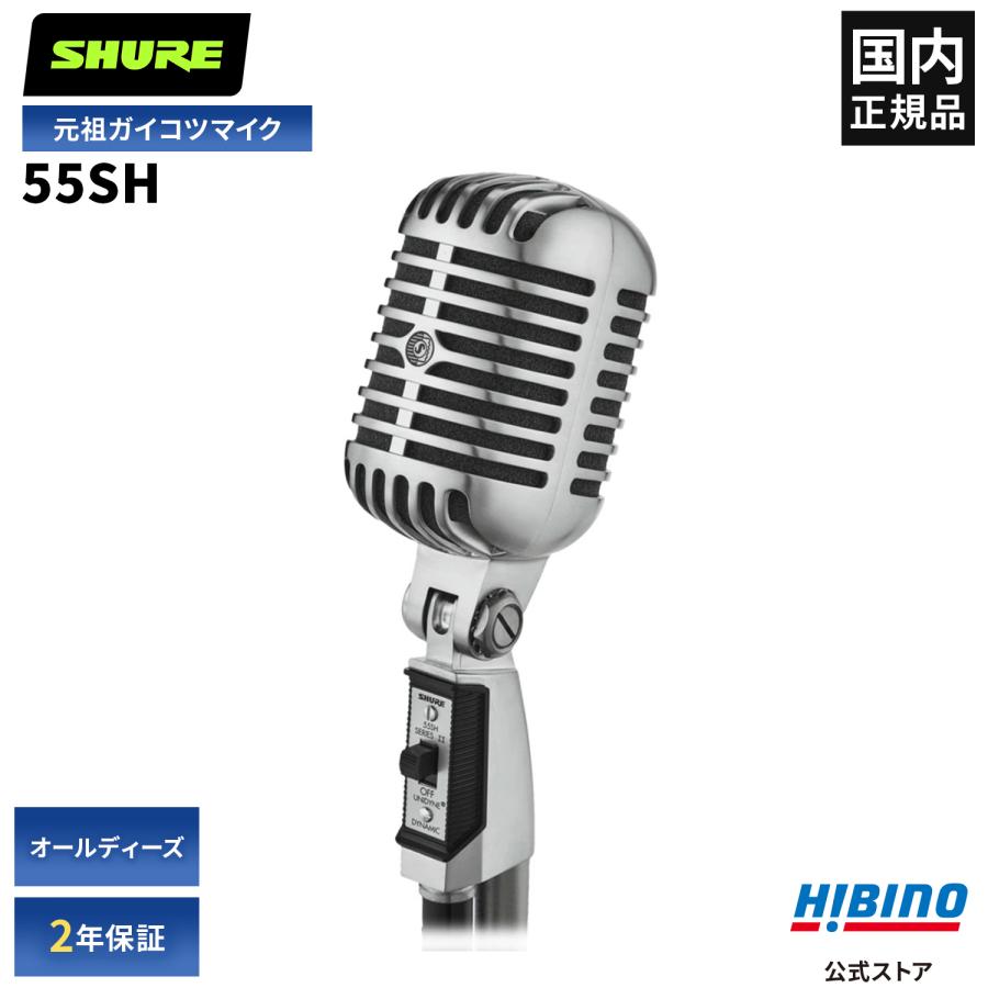SHURE（シュア） Shure 55SH SERIES II ダイナミックマイク | ガイコツ