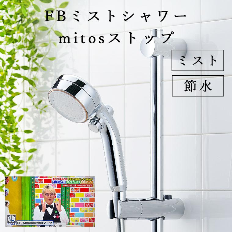 SANEI 11/26TV紹介シャワーヘッド「SANEI」FBミストシャワー_mitos