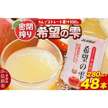 ふるさと納税 JAアオレン【希望の雫】280ml×24本×2箱 ペットボトル