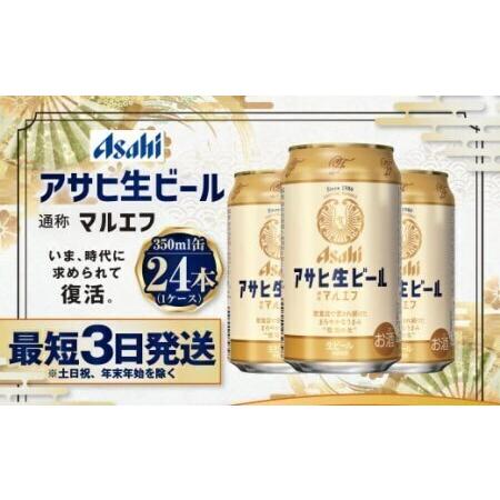 ふるさと納税 アサヒ 生ビール＜マルエフ＞ 350ml× 24本( 1ケース