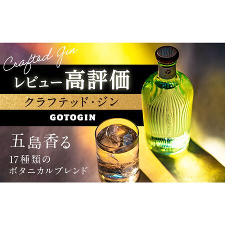 ふるさと納税 GOTOGIN（ゴトジン）500ml クラフトジン 五島市/五島