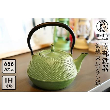 ふるさと納税 南部鉄器 鉄瓶 末広アラレ緑 1.2L ガスレンジ IH調理器