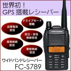 免許・資格不要】 GPS搭載 ワイドバンドレシーバー FC-S789 【同報系