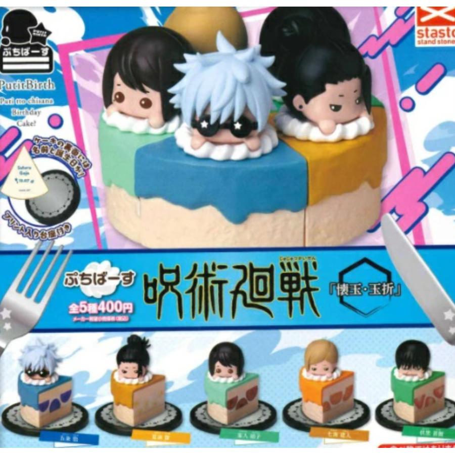 ぷちばーす 呪術廻戦 懐玉・玉折 全5種セット コンプリート 【2025年5