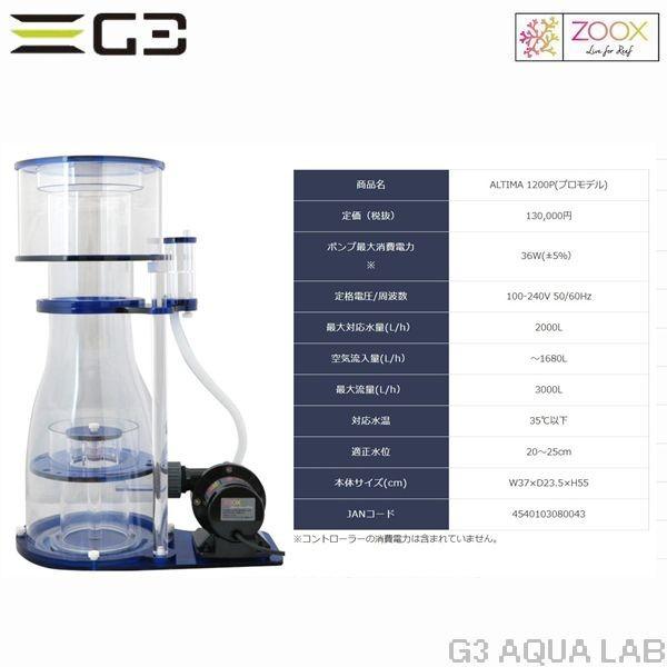 専用ページ」ZOOX ALTIMA 1200P プロテインスキマー 専用ページ」ZOOX