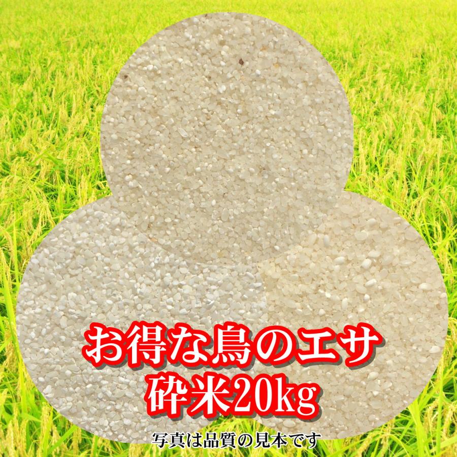 鳥の餌 砕米 エサ 20kg 「砕米20kg」（さいまい） : 米屋のこうむら