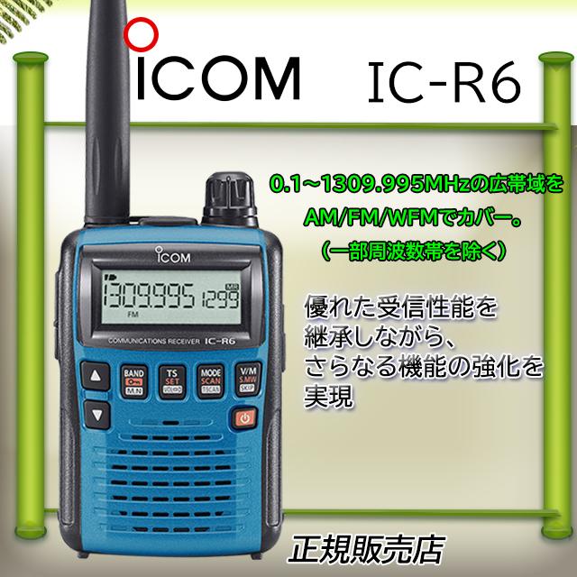 ICOM（アイコム） IC-R6アイコム広帯域受信機Iメタリックブルー エア