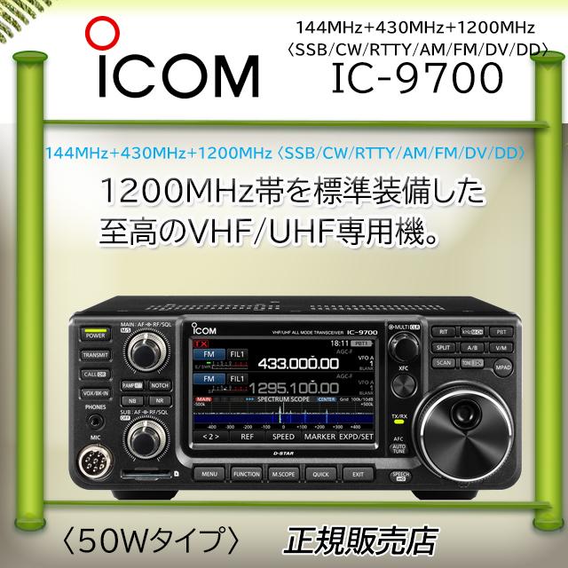 ICOM（アイコム） IC-9700 50Wアマチュア無線機 : コトブキ無線CQ