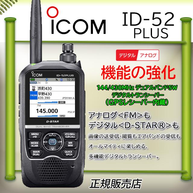 ICOM（アイコム） ID-52PLUS ICOM 144/430MHzアマチュア無線 D-STAR
