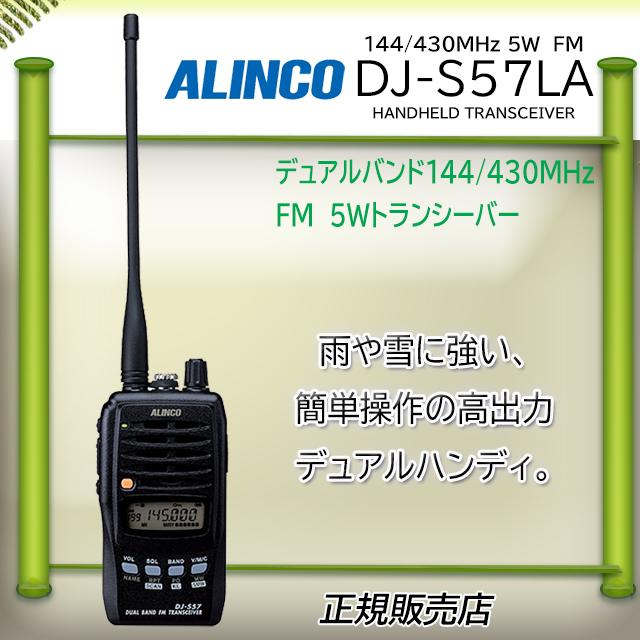 ALINCO（アルインコ） DJ-S57LA ALINCO 144/430MHzアマチュア無線機