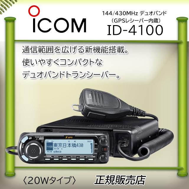 ICOM（アイコム） ID-4100 144，430MHzデュアルバンダーD−STAR対応
