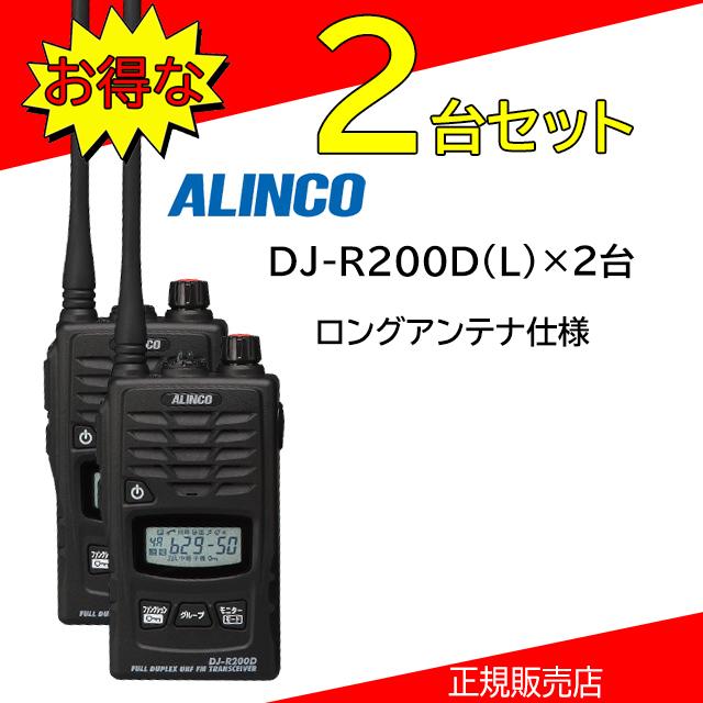 ALINCO（アルインコ） DJ-R200DL 特定小電力トランシーバー 2台セット
