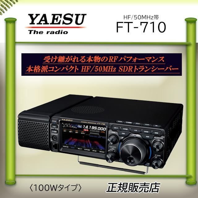 八重洲無線 FT-710 AESS (YAESU) HF.50オールモードアマチュア無線機