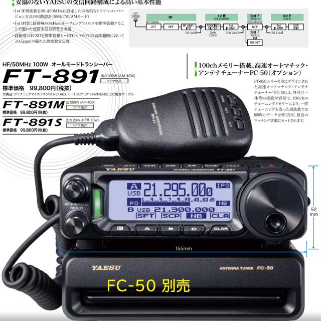 八重洲無線 FT-891M 八重洲無線(YAESU) 50MHzHFオールモード