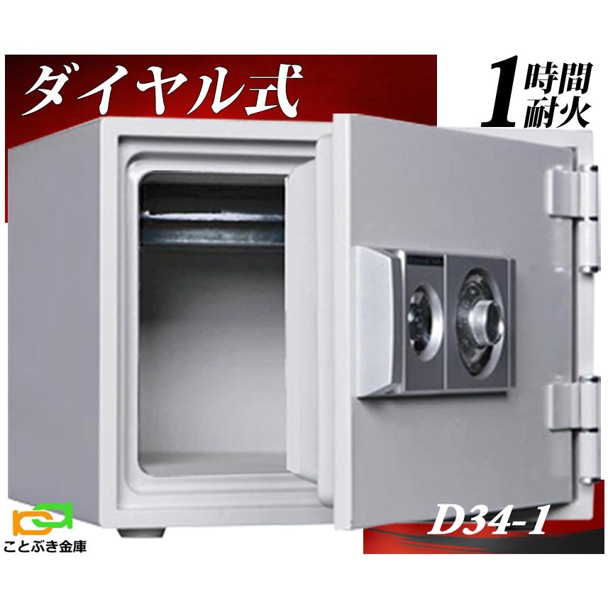 ダイヤセーフ（Diamond Safe） D34-1 ダイヤル式 耐火金庫 小型 家庭用
