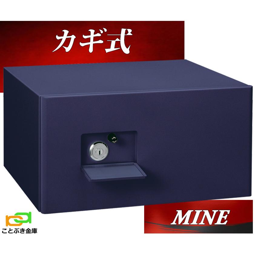日本アイ・エス・ケイ MINE マイン 日本製 金庫 小型 家庭用 カギ式
