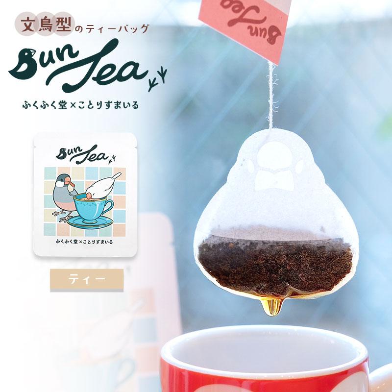 ふくふく堂×ことりすまいる】BunTea (1個) ◇ゆうパケット対応◇ 紅茶