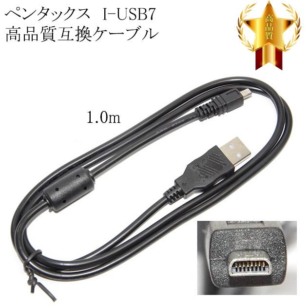 ペンタックス 【互換品】PENTAX 高品質互換 I-USB7 USB接続ケーブル1.0